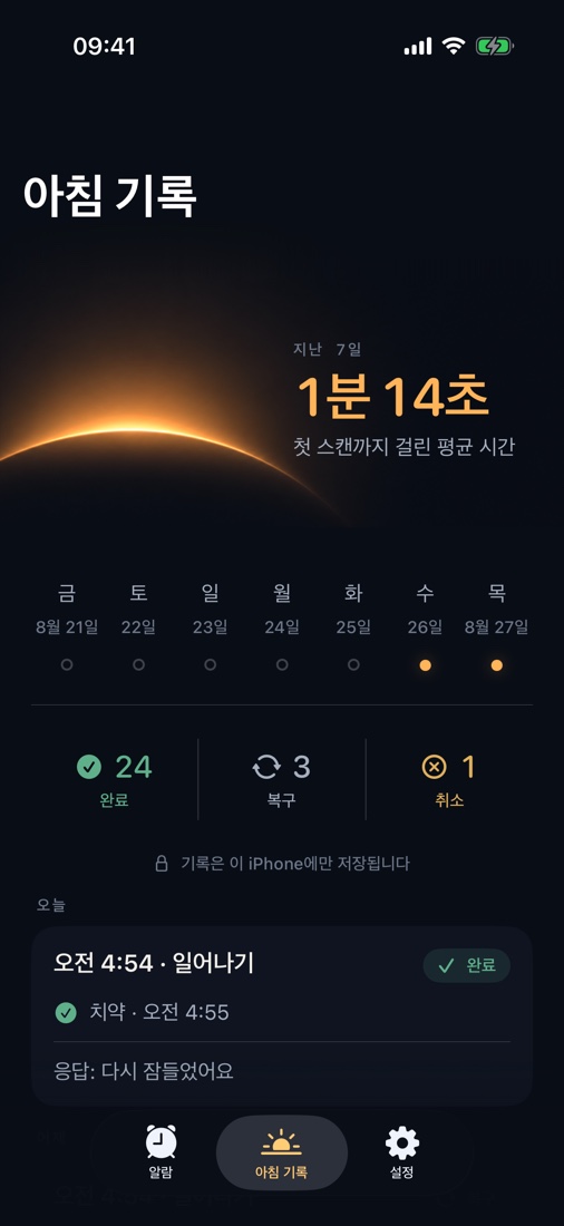 첫 스캔까지 걸린 시간과 기상 기록을 확인하세요. 모든 정보는 iPhone에 남습니다.
