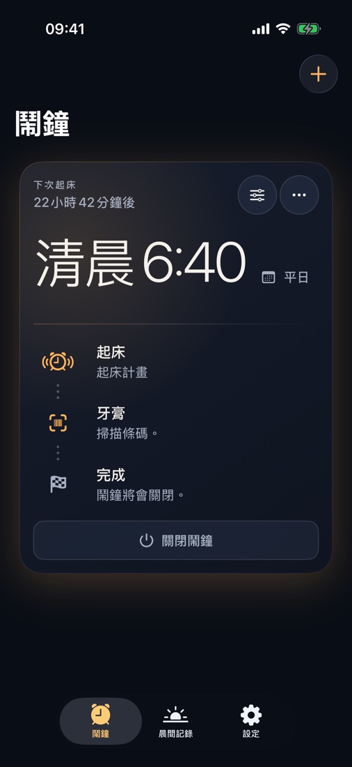 6:40的鬧鐘已準備好。要關閉它，請起床並掃描牙膏。